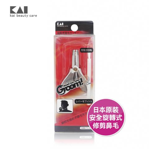 KAI 貝印 Groom旋轉鼻毛剪 (旋轉式修剪 按壓式 便利性)