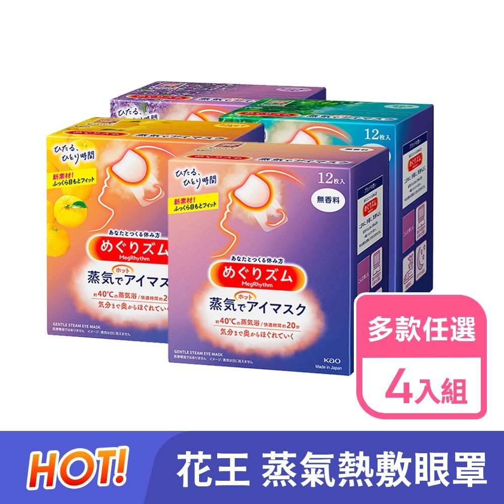 KAO 花王   蒸氣眼罩 12枚 4盒