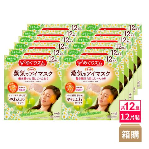 日本KAO花王新柔舒蒸氣眼罩12枚入-洋甘菊x12盒(箱出)