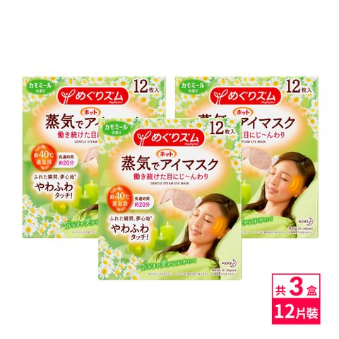 日本KAO花王新柔舒蒸氣眼罩12枚入-洋甘菊x3盒