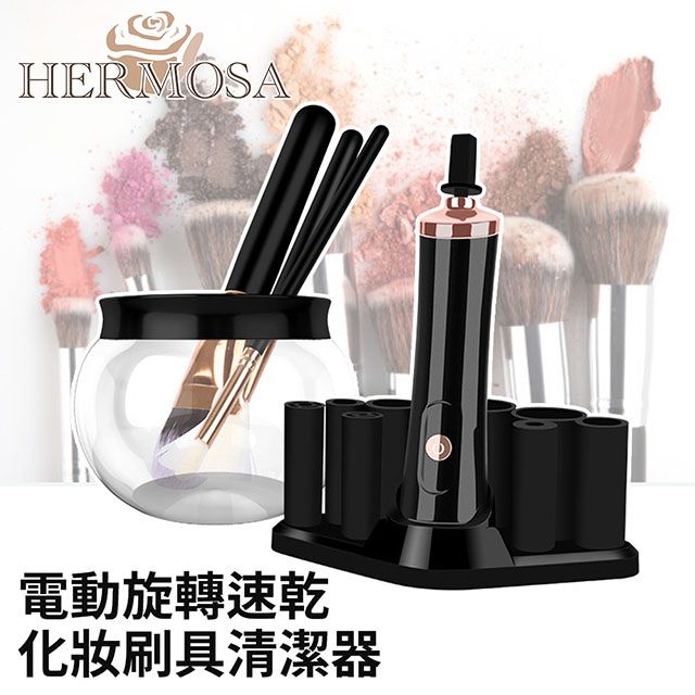 HERMOSA  電動旋轉速乾化妝刷具清潔器 黑