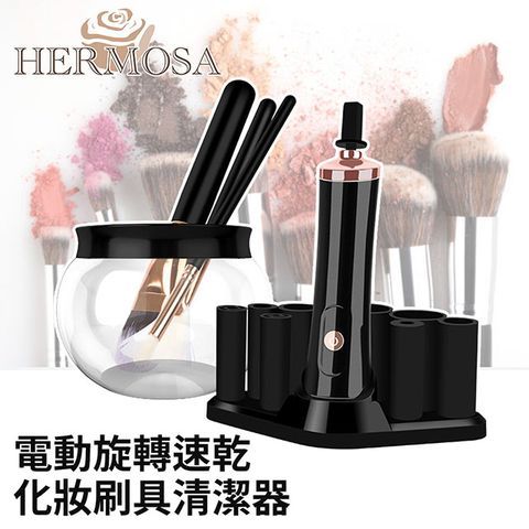 HERMOSA 電動旋轉速乾化妝刷具清潔器 黑