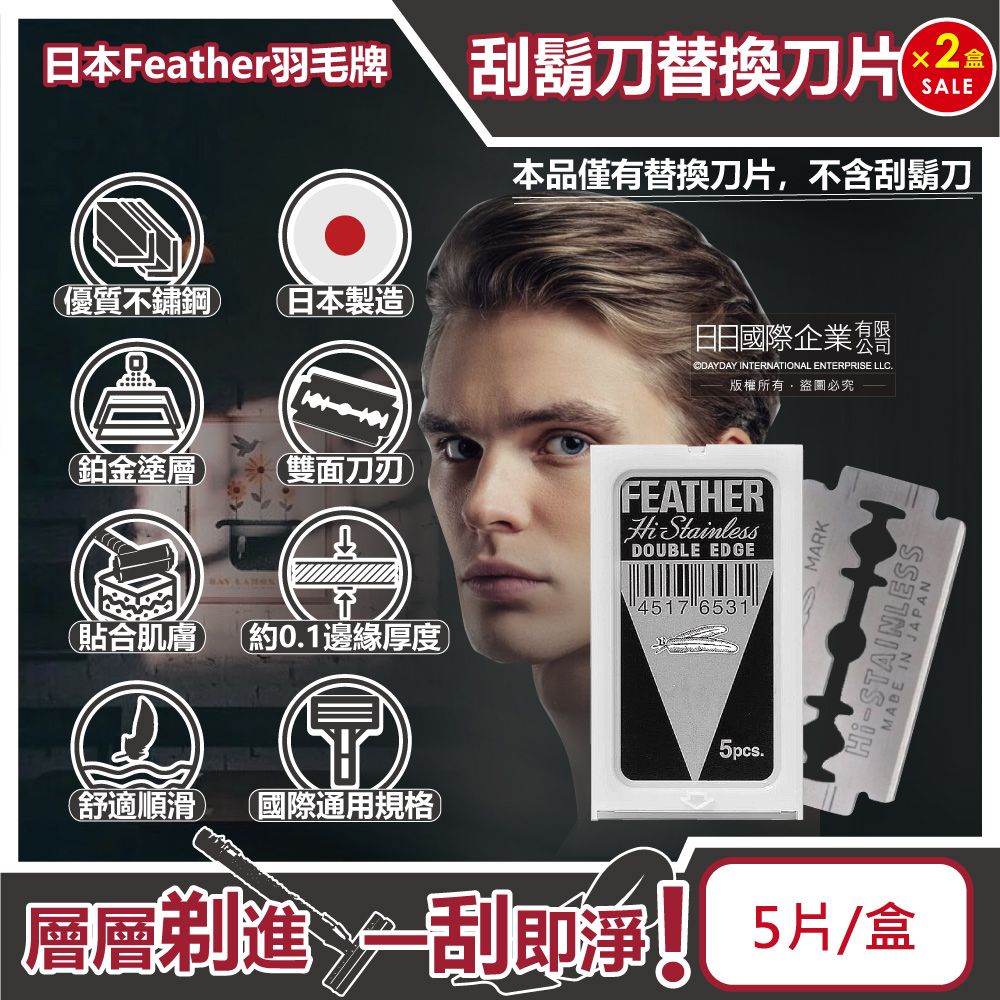 生活良品 (2盒10片超值組)日本Feather羽毛牌-男士美容雙面鉑合金順滑親膚安全刮鬍刀替換刀片-5片/盒(修容刀片,鬢角美型剃刀片,國際通用刀片規格,本品不含刮鬍刀)