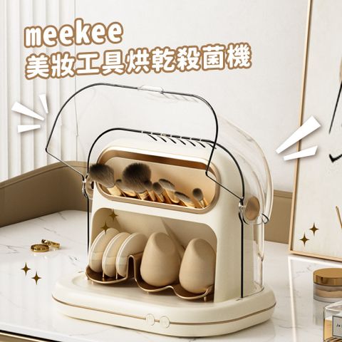 Meekee 美妝工具烘乾殺菌機 化妝刷具烘乾機 化妝刷具 美妝蛋