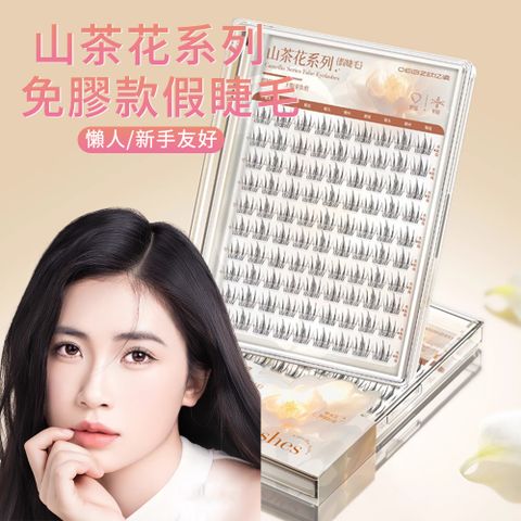Cord 免膠自黏假睫毛9-13mm 山茶花獨立假睫毛 自黏簇狀假睫毛 無膠睫毛 自然睫毛(大眼神器)