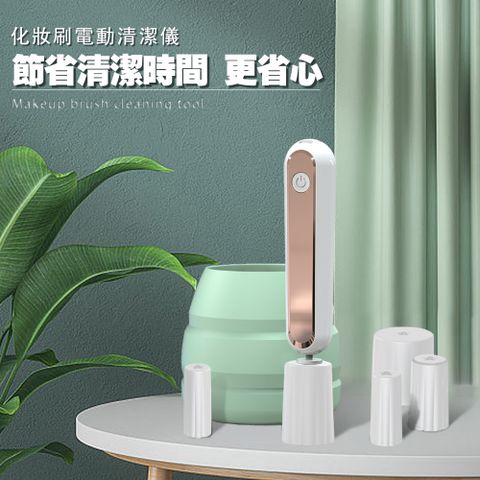 電動旋轉洗刷器/充電化妝刷清潔器/美妝工具清洗機(矽膠折疊碗 5種矽膠套)