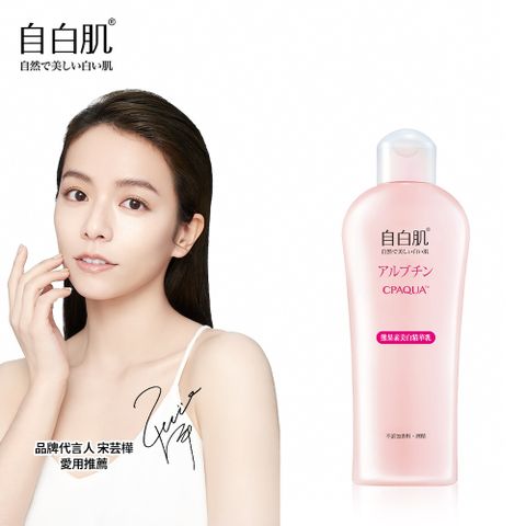 自白肌 美白熊果素激光精華乳 200ml