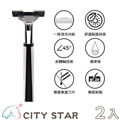 CITY STAR 新濠 不鏽鋼雙層手動刮鬍刀(2刀架+60刀片)-2入