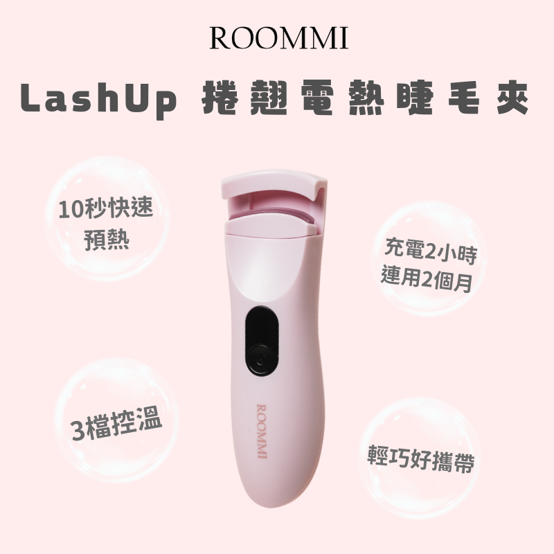  LashUp 捲翹電熱睫毛夾