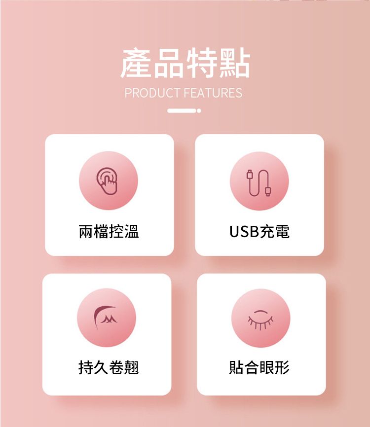 產品特點PRODUCT FEATURES兩檔控溫USB充電持久卷翹貼合眼形