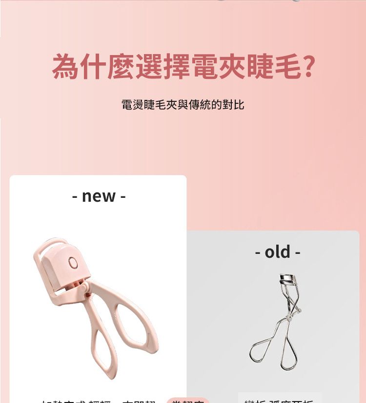為什麼選擇電夾睫毛?電燙睫毛夾與傳統的對比 new -- old -