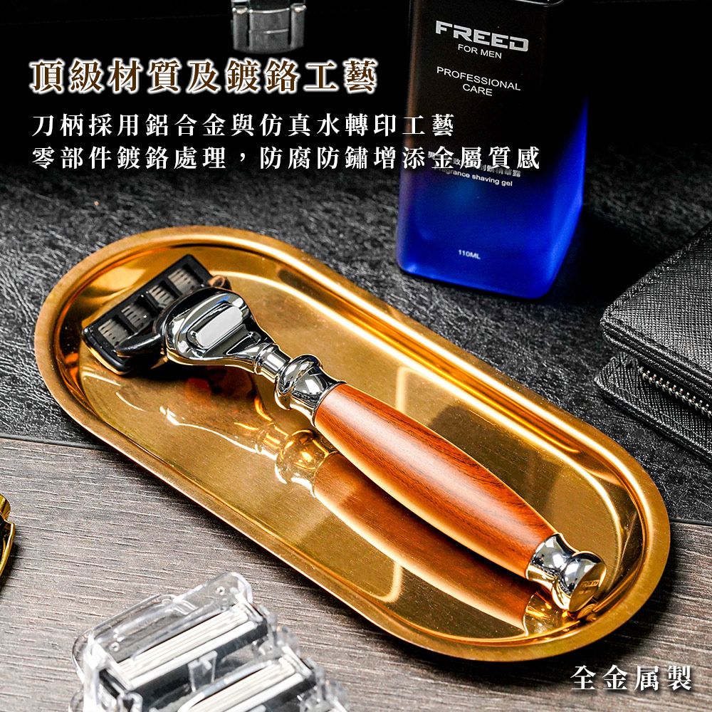 刀柄採用鋁合金與仿真水轉印工藝頂級材質及鍍工藝FREEDFOR MENPROFESSIONALCARE零部件鍍鉻處理,防腐防鏽增添金屬質感grance shaving gel110ML全金属製