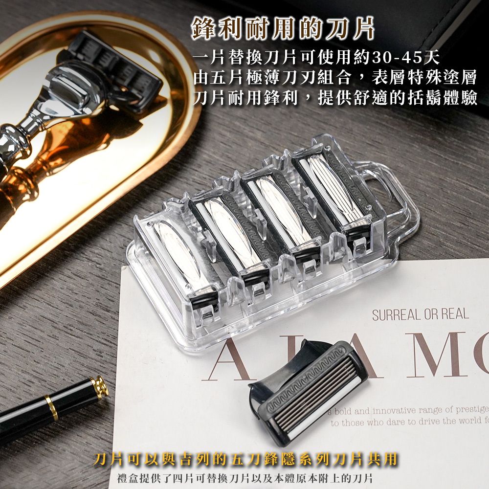 鋒利耐用的一片替換刀片可使用約30-45天由五片極薄組合,表層特殊塗層刀片耐用鋒利,提供舒適的鬍體驗SURREAL OR REALMObold and innovative range of prestigeto those who dare to drive the world f刀片可以的五刀鋒隱系列刀片共用禮盒提供了四片可替換刀片以及本體原本附上的刀片