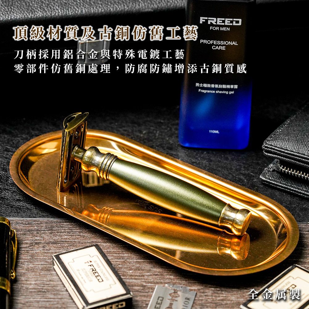 頂級材質及仿舊工藝刀柄採用鋁合金與特殊電鍍工藝FRFOR MENPROFESSIONALCARE零部件仿舊銅處理,防腐防鏽增添古銅質感男士致Fragrance shaving gelFREEDEED全金属製