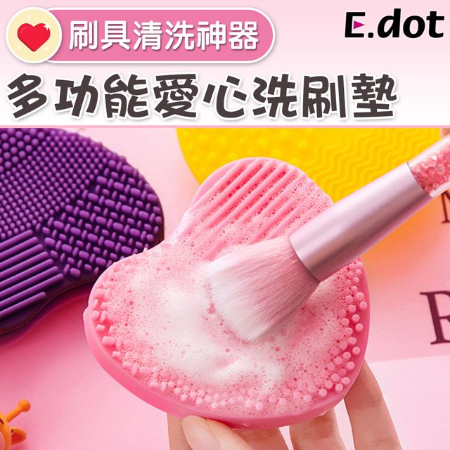 E.dot 多功能清潔刷具洗刷墊