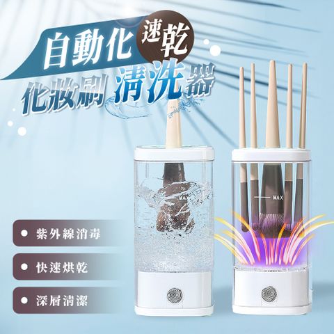 化妝刷自動清洗機