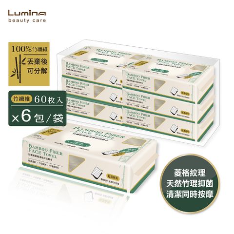 Lumina 露蜜 竹纖維低敏菱格紋洗臉巾6入(洗臉巾 乾紙巾 竹纖維 一次性 乾濕兩用 天然竹 拋棄式 洗顏 清潔 擦拭)