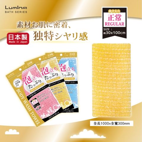 Lumina 露蜜 日本製綿密泡沐浴巾  沐浴用品 加厚澡巾 起泡