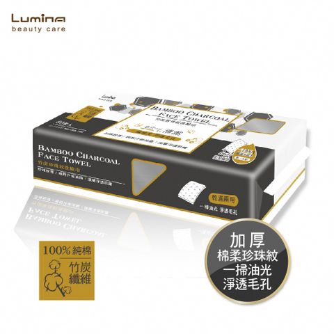 Lumina 露蜜 竹炭珍珠紋洗臉巾-60抽 (一次性洗臉巾 竹炭纖維 加厚珍珠紋)