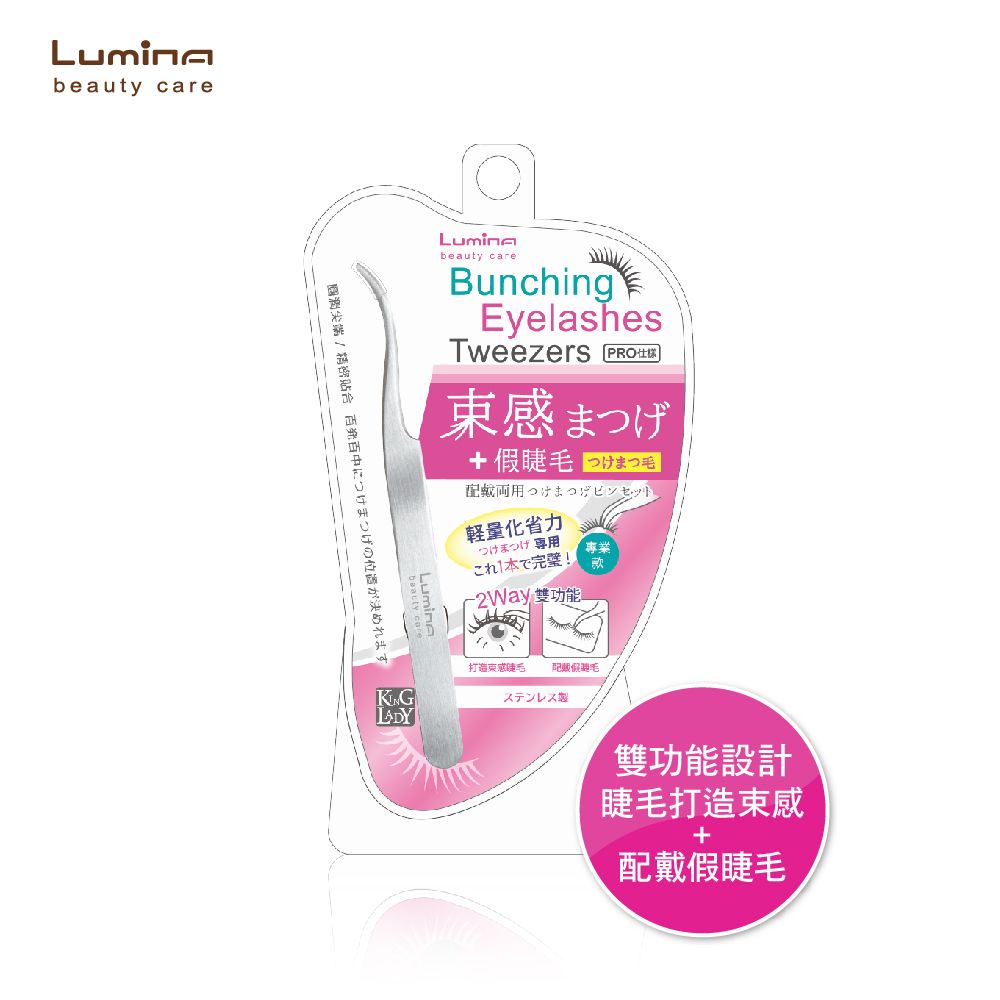 Lumina 露蜜 睫毛束感+假睫毛配戴兩用夾(雙功能設計 輕巧省力 圓潤尖端)