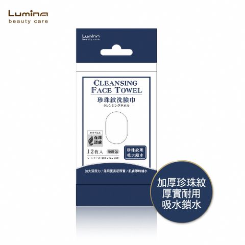 Lumina 露蜜 珍珠紋洗臉巾-微胖包