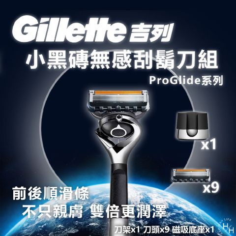 Gillette 吉列 小黑磚無感ProGlide系列刮鬍刀組(刀架 X 1 + 刀頭 X 9 + 磁吸底座 X 1)