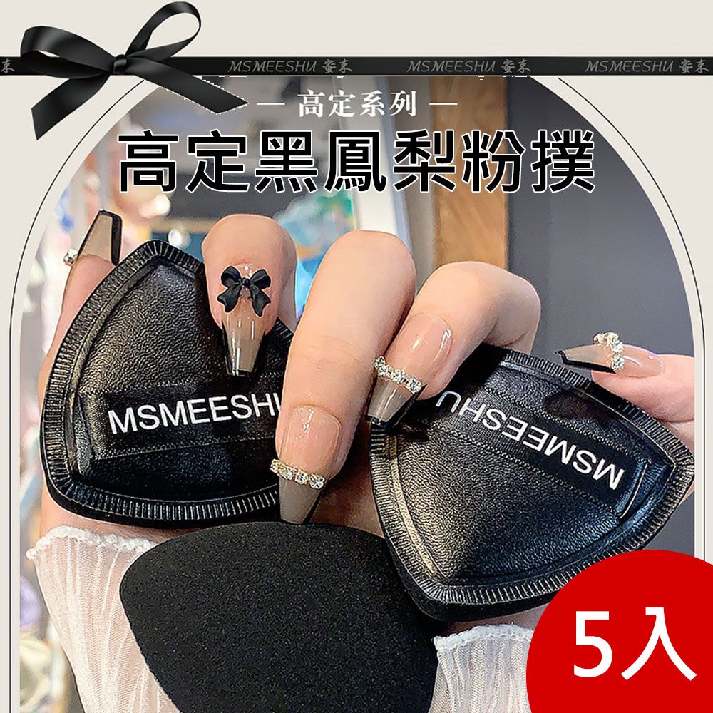  MSMEESHU 黑鳳梨粉撲 5入