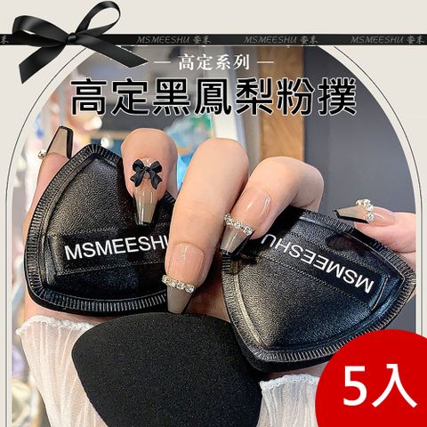 MSMEESHU 黑鳳梨粉撲 5入