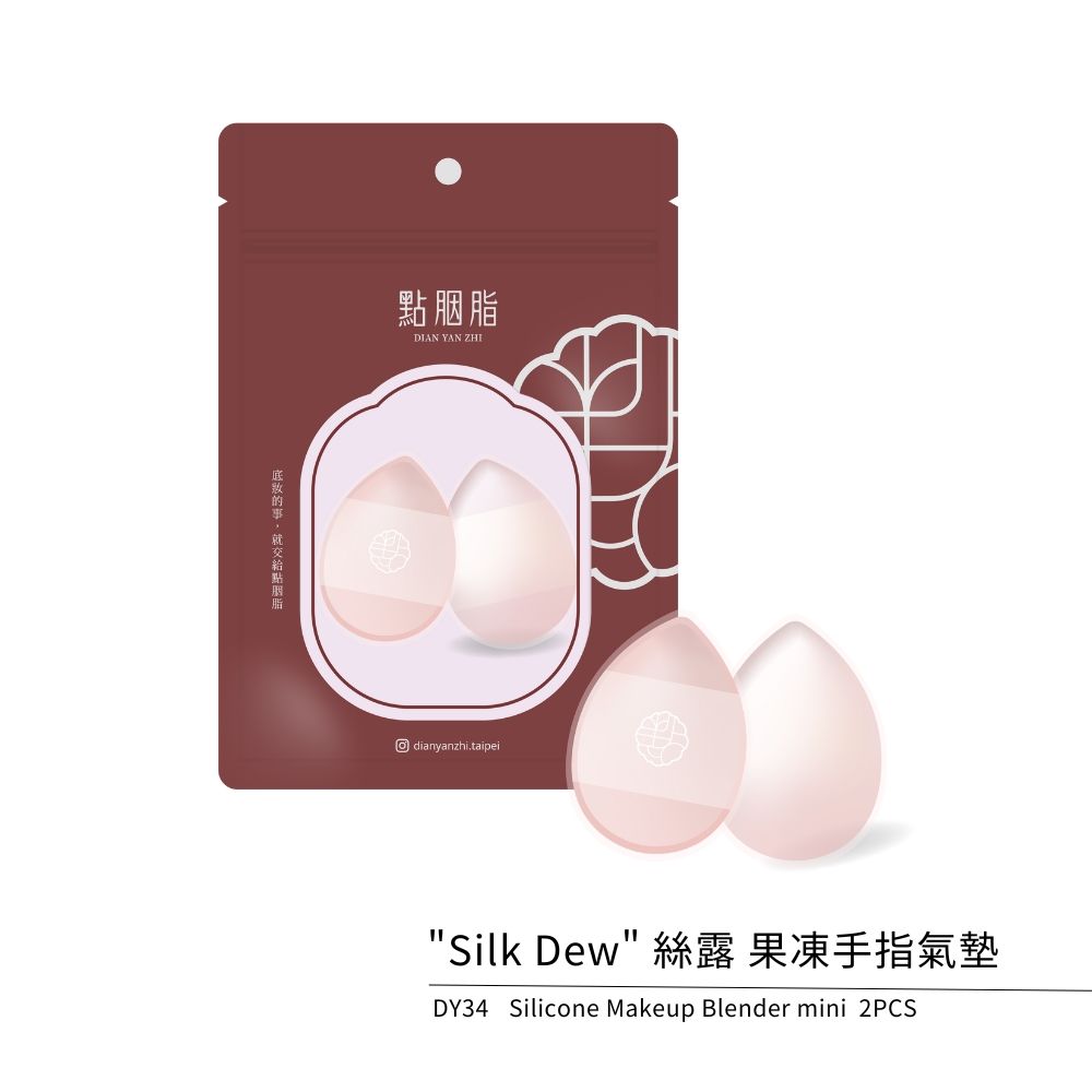 點胭脂DIAN YAN ZHI dianyanzhi.taipeiSilk Dew  果凍手指氣墊DY34 Silicone Makeup Blender mini 2PCS