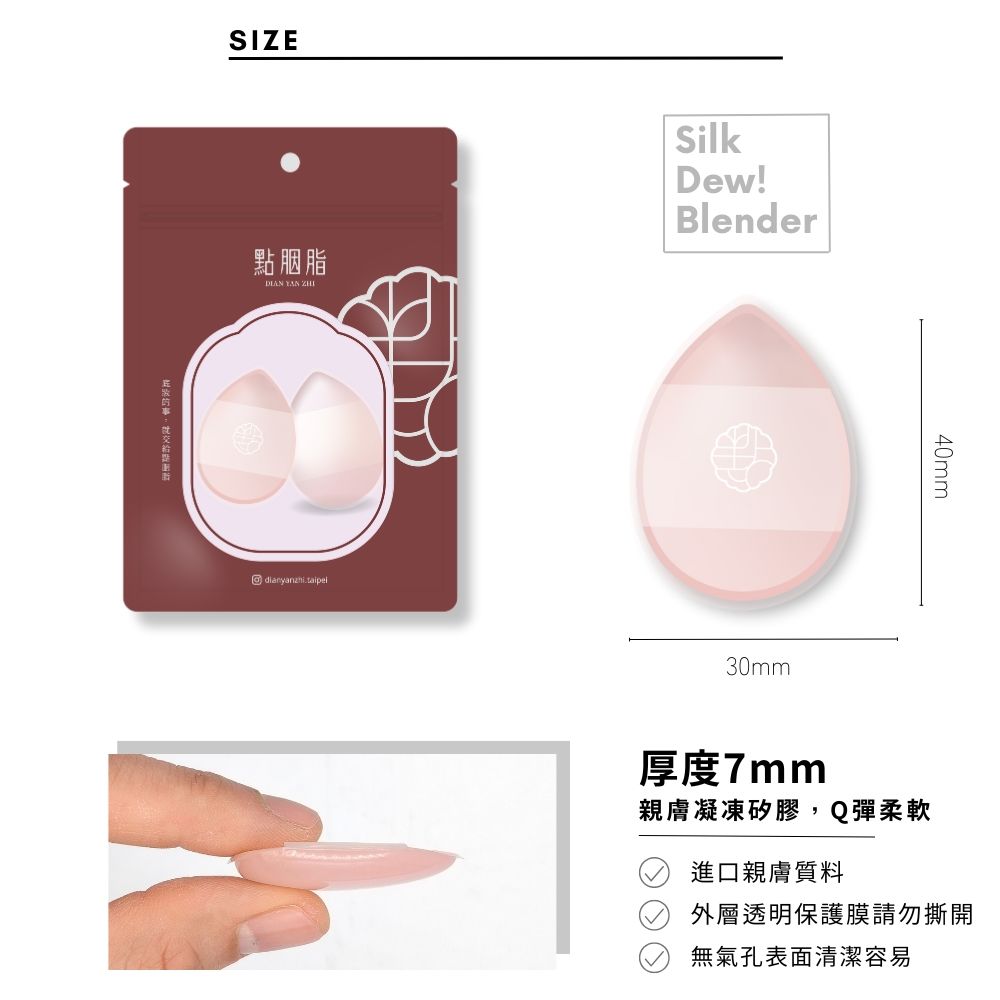 SIZE點胭脂   SilkDew!Blender30mm40mm厚度7mm親膚凝凍矽膠,Q彈柔軟進口親膚質料外層透明保護膜請勿撕開無氣孔表面清潔容易