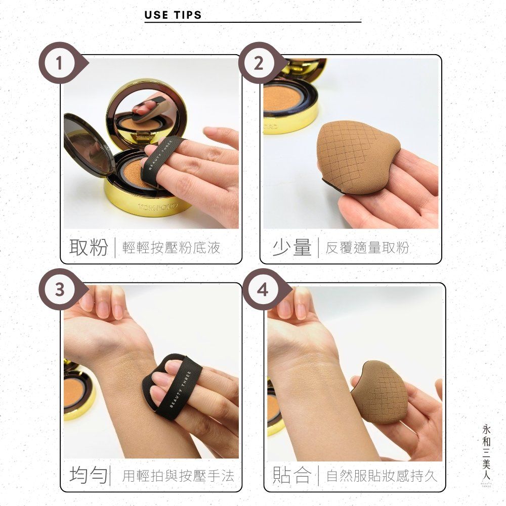 1USE TIPS 2取粉|輕輕按壓粉底液少量|反覆適量取粉34 THREE均勻 用輕拍與按壓手法貼合|自然服貼感持久三