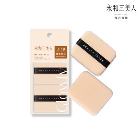 【永和三美人】訂製替換植絨蜜粉撲 2入