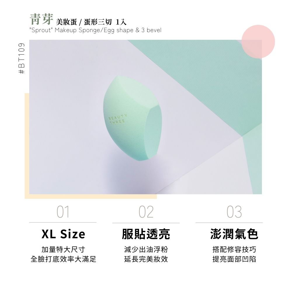 BT09芽 美蛋 / 蛋形三切 1Sprout Makeup Sponge/Egg shape & 3 bevelBEAUTYTHREE01XL Size0203服貼透亮澎潤氣色加量特大尺寸減少出油浮粉搭配修容技巧全臉打底效率大滿足延長完美提亮面部凹陷