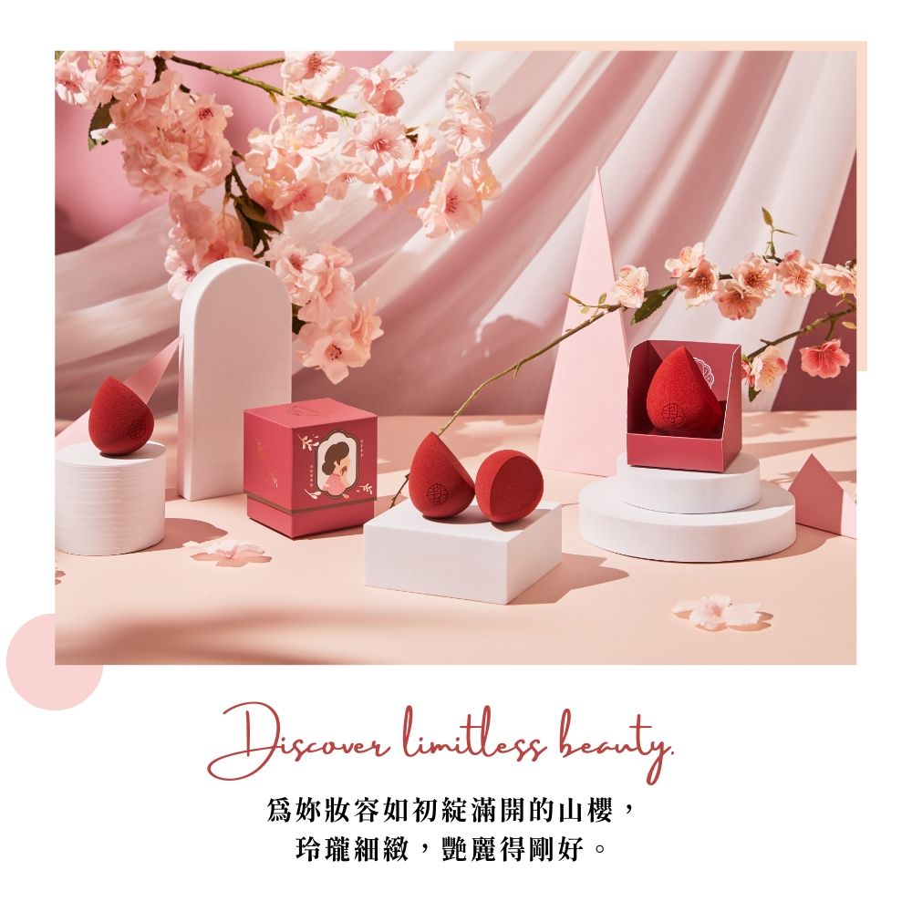 Discover limitless beauty為妳妝容如初綻滿開的山櫻,玲瓏細緻,艷麗得剛好。