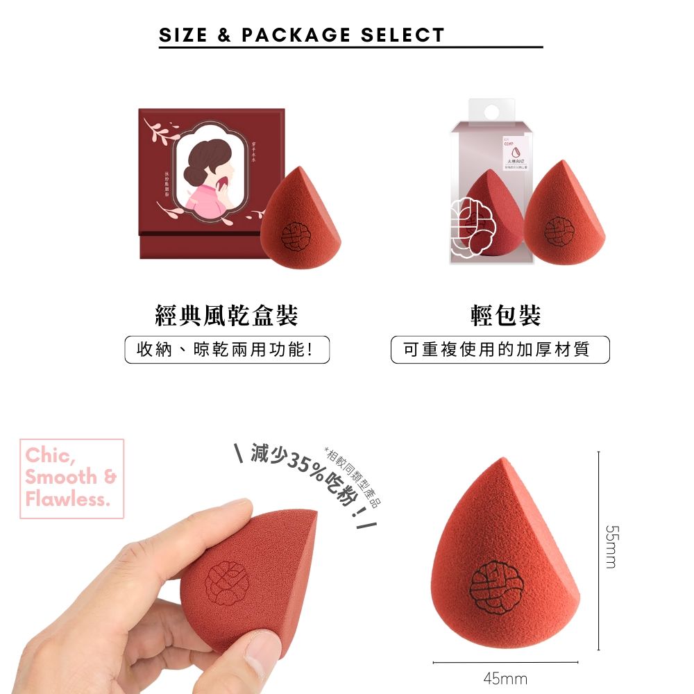 SIZE & PACKAGE SELECT經典風乾盒裝輕包裝收納、晾乾兩用功能!可重複使用的加厚材質Chic, Smooth & Flawless.减少35%吃粉!!*相較同類型產品45mm55mm