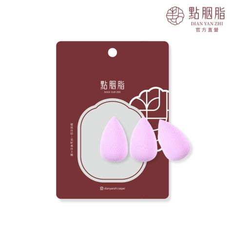 【點胭脂】迷你香芋 迷你美妝蛋︱3入