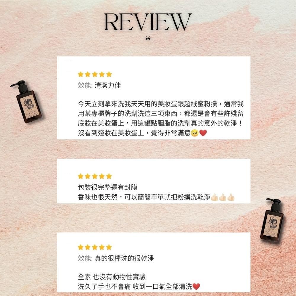 REVIEW66效能:清潔力佳今天立刻拿來洗我天天用的美蛋跟超絨蜜粉撲,通常我用某專櫃牌子的洗劑洗這三項東西,都還是會有些許殘留在美蛋上,用這罐點胭脂的洗劑真的意外的乾淨!沒看到殘美蛋上,覺得非常滿意包裝很完整還有封膜香味也很天然,可以簡簡單單就把粉撲洗乾淨效能: 真的很棒洗的很乾淨全素 也沒有動物性實驗洗久了手也不會痛 收到一口氣全部清洗