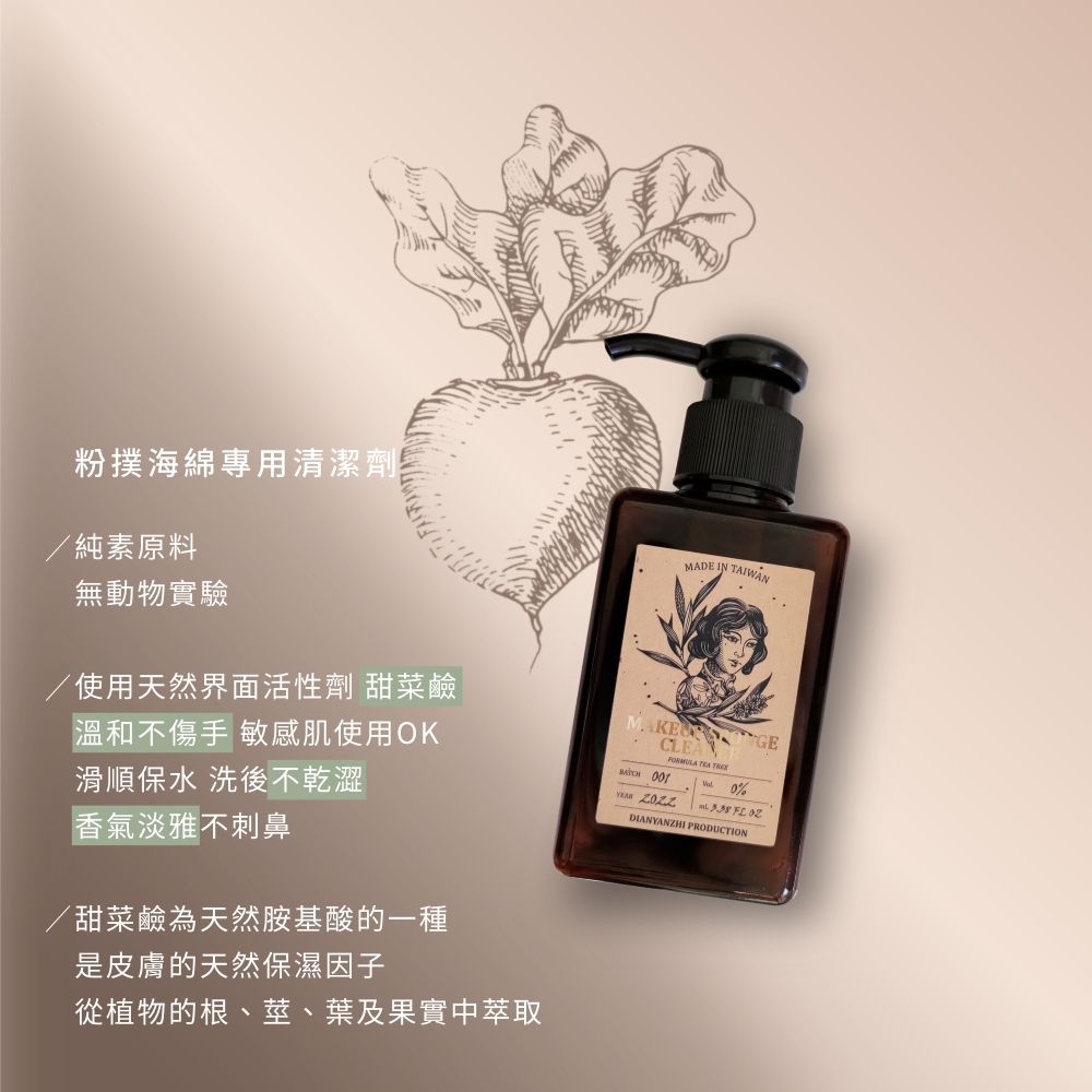 DIAN YAN ZHI 點胭脂 茶樹粉撲刷具專用清潔劑100ml