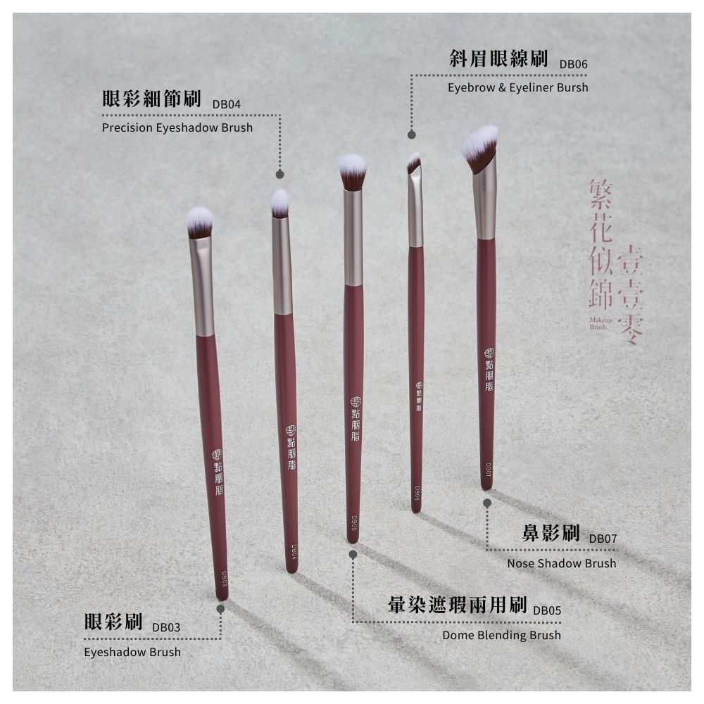 眼彩細節刷 DBO4Precision Eyeshadow Brush斜眉眼線刷 Eyebrow & Eyeliner Bursh敏化Makeup眼彩刷 DB03Eyeshadow Brush鼻影刷 DB07Nose Shadow Brush暈染遮瑕兩用刷 Dome Blending Brush