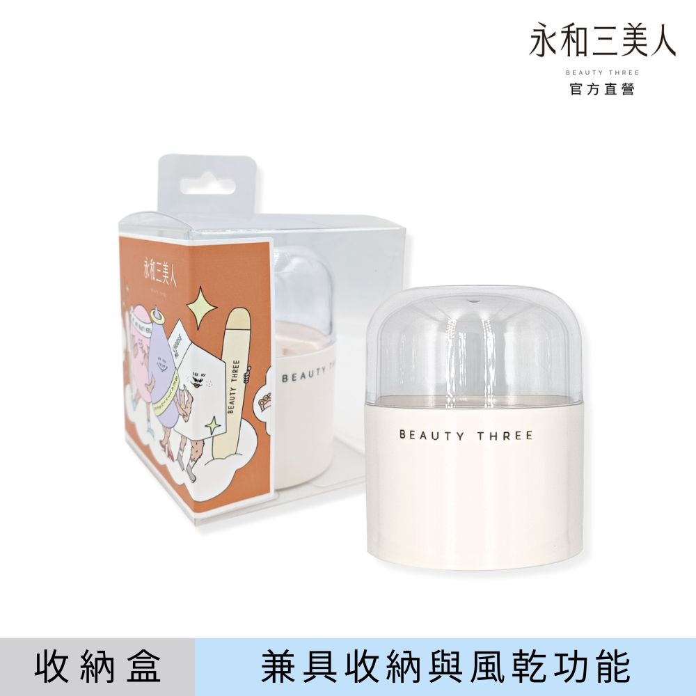 永和三美人BEAUTY THEEBEAUTY RBEAUTY THREE收納盒兼具收納與風乾功能永和三美人BEAUTY THREE官方直營