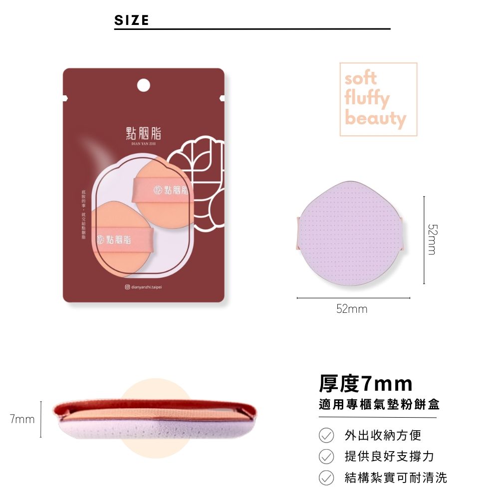 SIZE點胭脂  softfluffybeauty7mm點胭脂胭脂 diaryanzhitaipei52mm52mm厚度7mm適用專櫃氣墊粉餅盒外出收納方便提供良好支撐力結構紮實可耐清洗