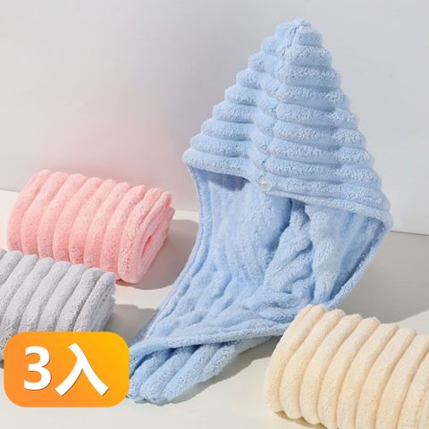 【晴安居】3D立體雲朵加厚珊瑚絨乾髮帽 雙層速吸親膚柔順包頭巾-3入組