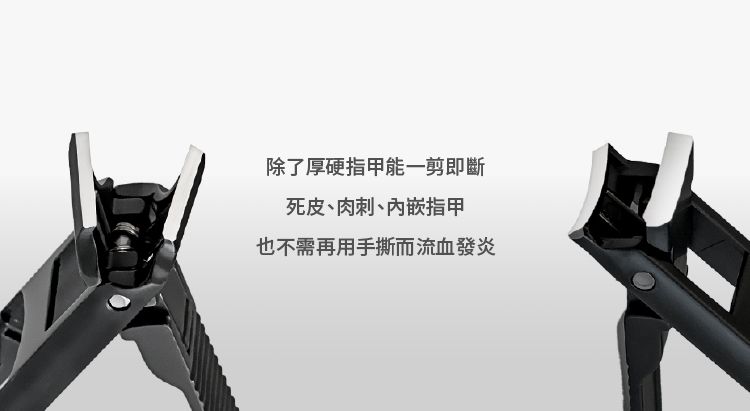 除了厚硬指甲能一剪即斷死皮、肉、指甲也不需再用手撕而流血發炎