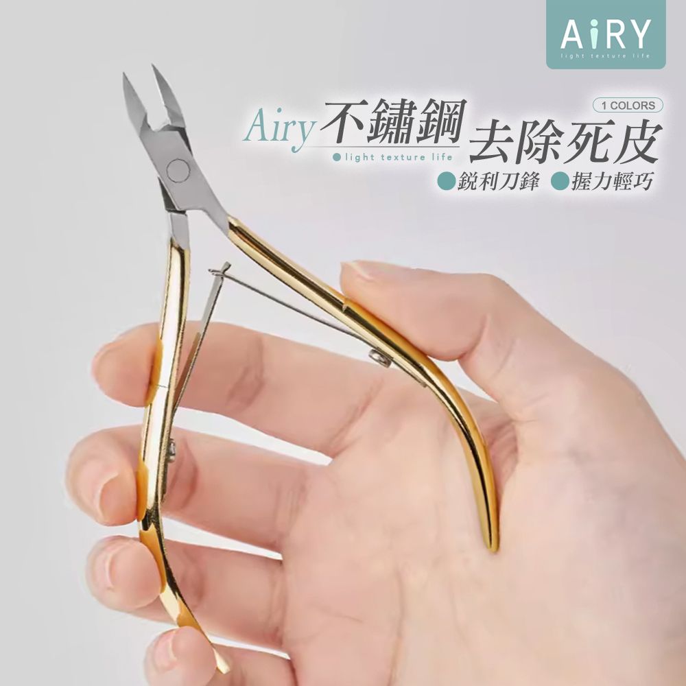 AIRY 不鏽鋼死皮剪指甲剪