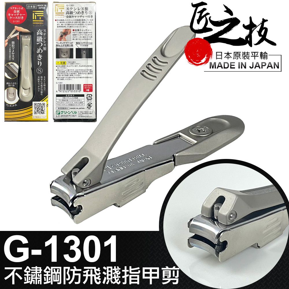 指甲刀 GREEN BELL】日本匠之技78mm不銹鋼指甲剪(指甲刀修甲刀/G-1301
