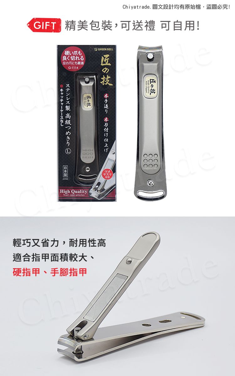 Chiyatrade. 圖文設計均有原始檔,盜圖必究! 精美包裝,可送禮 可自用!硬い爪もGREEN BELLの良く切れるの爪にも最適G-1114 本刃付け仕上げステンレス 高級つめきり製High Quality care articlesヤスリの技輕巧又省力,耐用性高適合指甲面積較大、硬指甲、手腳指甲de