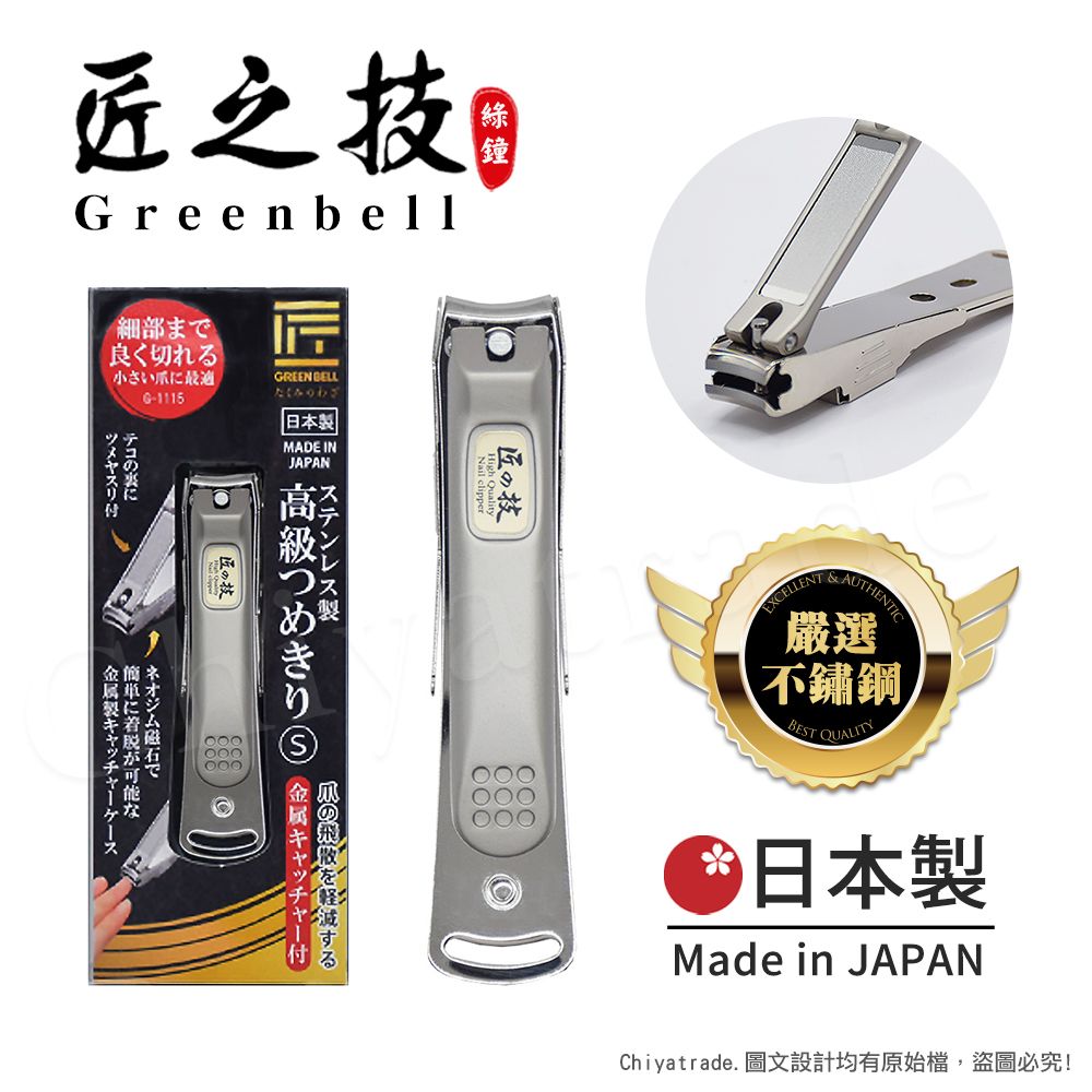  【日本綠鐘Greenbell】匠之技 日本製 鍛造不鏽鋼75mm高品質指甲剪 指甲刀 G-1115(附指甲集屑盒+銼刀)-S號