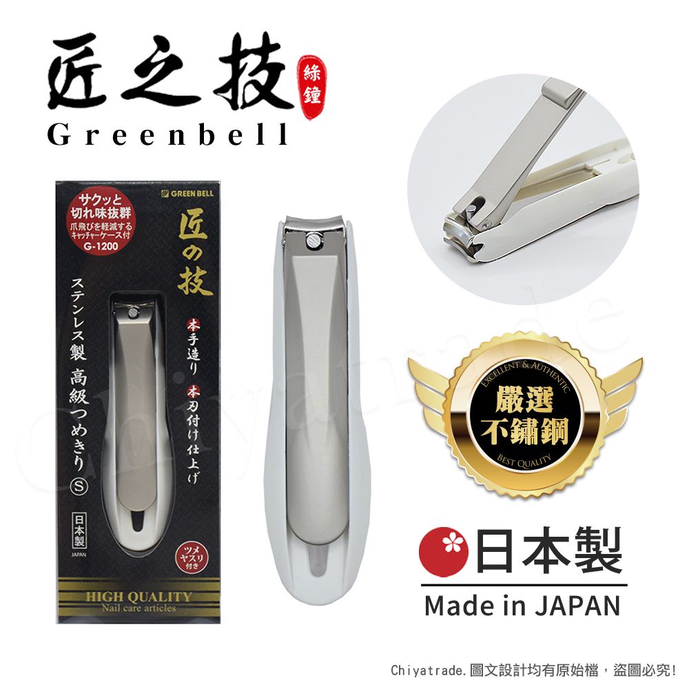  【日本綠鐘Greenbell】匠之技 日本製 鍛造不鏽鋼76mm高品質指甲剪 指甲刀 G-1200(附指甲集屑盒+銼刀)-S號
