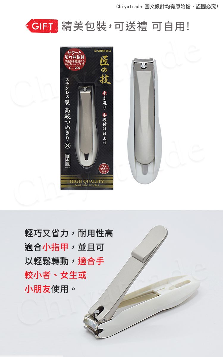 Chiyatrade. 圖文設計均有原始檔,盜圖必究! 精美包裝,可送禮自用!サクッと切れ味抜群をするG-1200GREEN BELLdeステンレス製高級つめきり  製 本刃付け仕上げHIGH QUALITYNail care articles輕巧又省力,耐用性高適合小指甲,並且可以輕鬆轉動,適合手較小者、女生或小朋友使用。