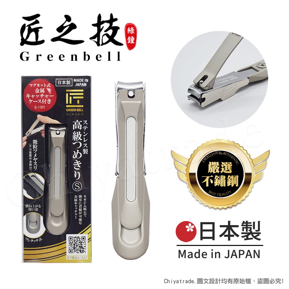  【日本綠鐘Greenbell】匠之技 日本製 鍛造不鏽鋼77mm高品質寬刃距指甲剪 指甲刀 G-1301(附指甲集屑盒+銼刀)-S號